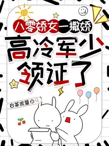 禁欲男神摁上墙，她就撩撩不负责！