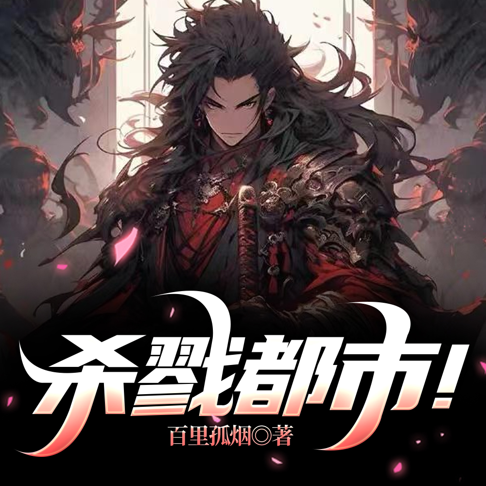 觉醒杀戮天赋，我是杀戮之王