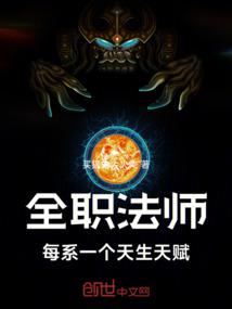 全职法师：每系一个天生天赋
