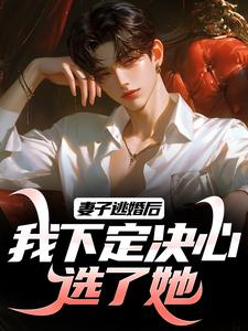 长跑八年，婚礼现场她奔向白月光